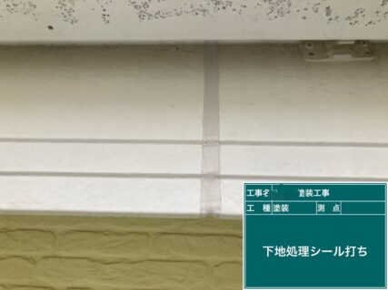 小平市D様邸塗装工事　シール下地処理
