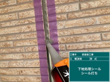 小金井市Ｉ様邸外壁塗装　シール下地処理