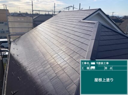 小平市S様邸塗装工事　屋根塗装