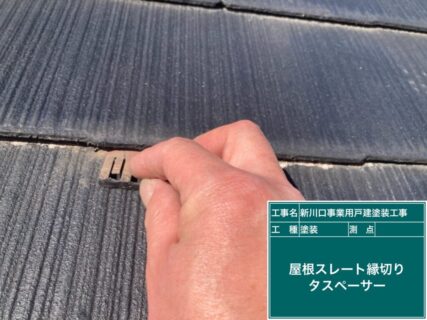 八王子市屋根外壁塗装　タスペーサー撤去