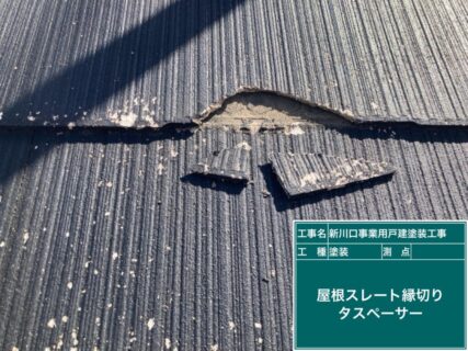 八王子市屋根外壁塗装　タスペーサー撤去